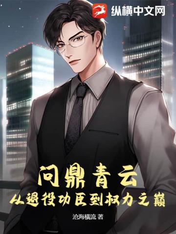 问鼎青云：从退役功臣到巅峰博弈